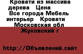 Кровати из массива дерева › Цена ­ 7 500 - Все города Мебель, интерьер » Кровати   . Московская обл.,Жуковский г.